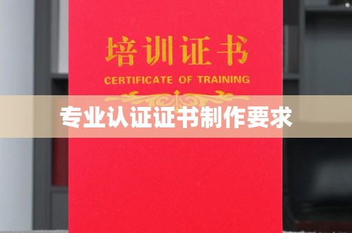 五莲专业认证证书制作要求