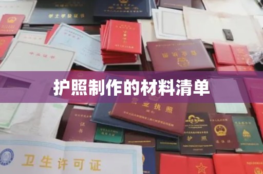 五莲护照制作的材料清单