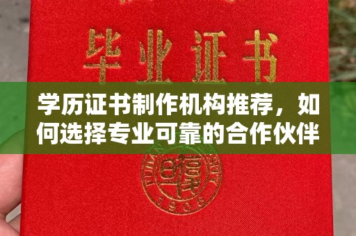 五莲学历证书制作机构推荐，如何选择专业可靠的合作伙伴？