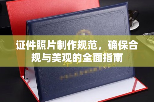 五莲证件照片制作规范，确保合规与美观的全面指南