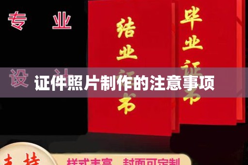 五莲证件照片制作的注意事项