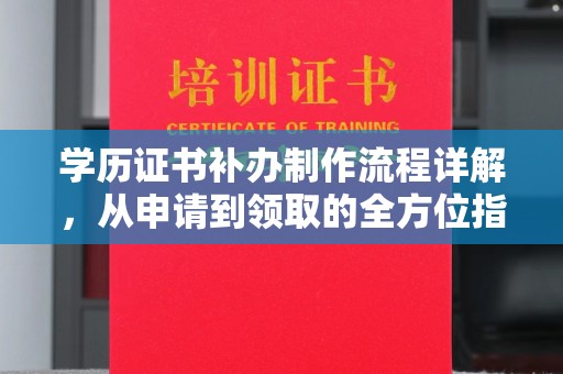 五莲学历证书补办制作流程详解，从申请到领取的全方位指南