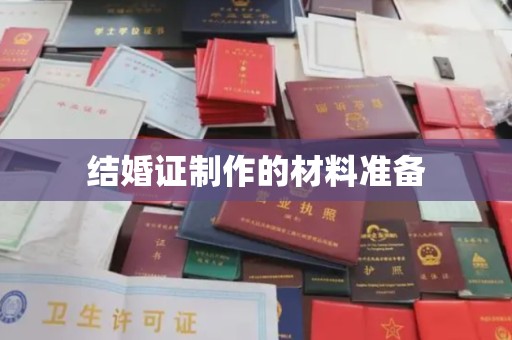 五莲结婚证制作的材料准备