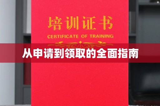 五莲从申请到领取的全面指南