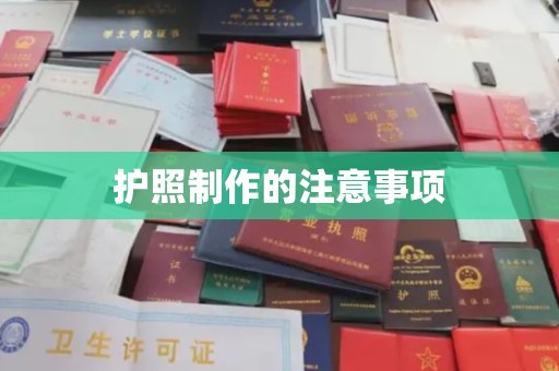 五莲护照制作的注意事项