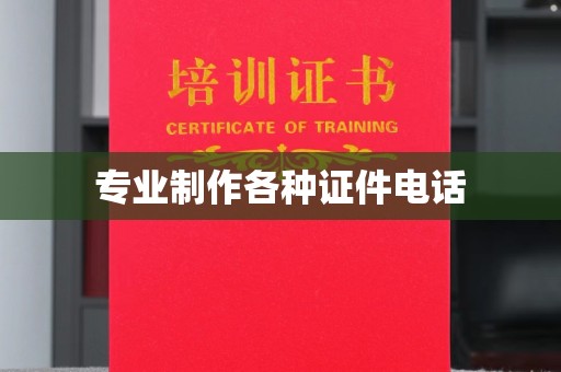 五莲专业制作各种证件电话