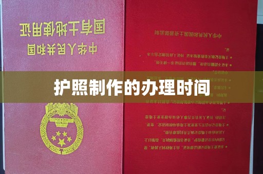 五莲护照制作的办理时间