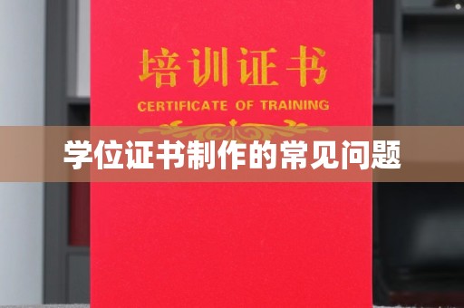 五莲学位证书制作的常见问题