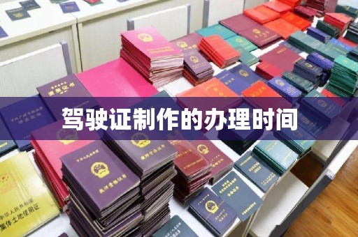 五莲驾驶证制作的办理时间