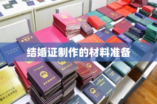 五莲结婚证制作的材料准备