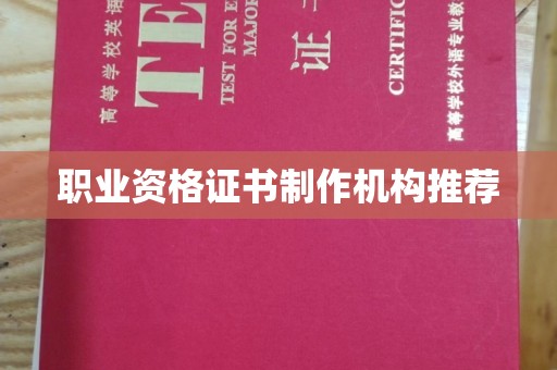 五莲职业资格证书制作机构推荐