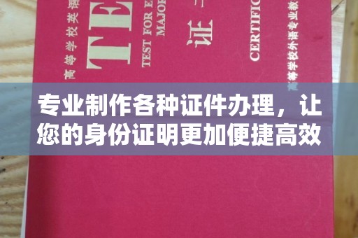 五莲专业制作各种证件办理，让您的身份证明更加便捷高效