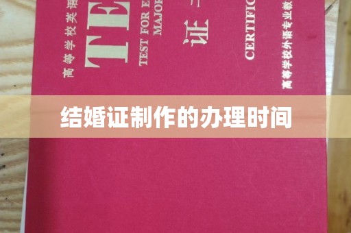五莲结婚证制作的办理时间