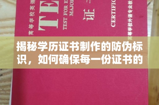 五莲揭秘学历证书制作的防伪标识，如何确保每一份证书的真实性？