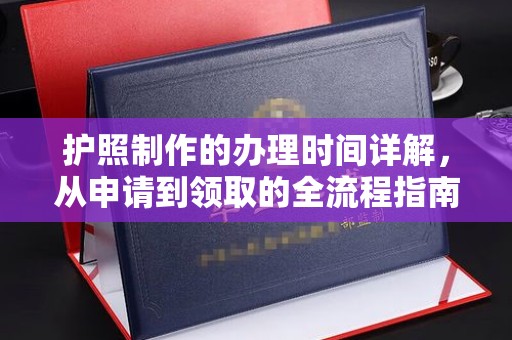 五莲护照制作的办理时间详解，从申请到领取的全流程指南