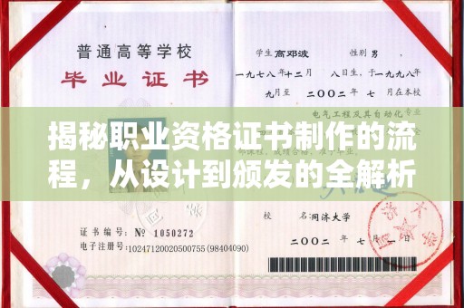 五莲揭秘职业资格证书制作的流程，从设计到颁发的全解析