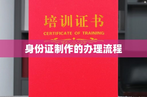 五莲身份证制作的办理流程