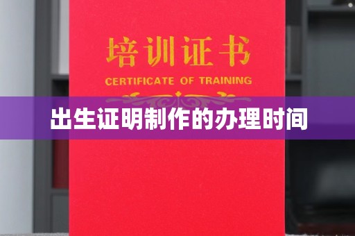 五莲出生证明制作的办理时间