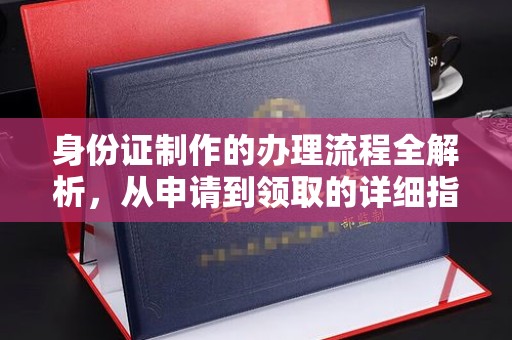 五莲身份证制作的办理流程全解析，从申请到领取的详细指南