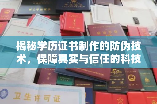 五莲揭秘学历证书制作的防伪技术，保障真实与信任的科技力量