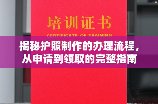 五莲揭秘护照制作的办理流程，从申请到领取的完整指南
