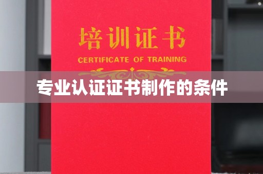 五莲专业认证证书制作的条件