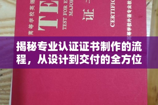 五莲揭秘专业认证证书制作的流程，从设计到交付的全方位指南