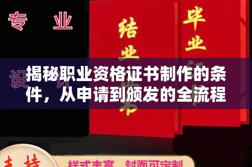 五莲揭秘职业资格证书制作的条件，从申请到颁发的全流程解析