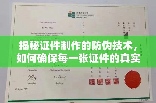 五莲揭秘证件制作的防伪技术，如何确保每一张证件的真实性与安全性