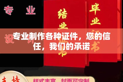 五莲专业制作各种证件，您的信任，我们的承诺