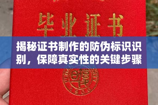 五莲揭秘证书制作的防伪标识识别，保障真实性的关键步骤