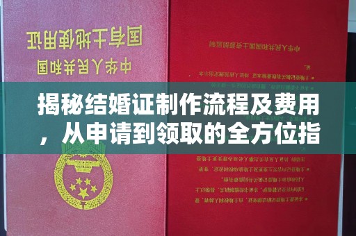 五莲揭秘结婚证制作流程及费用，从申请到领取的全方位指南