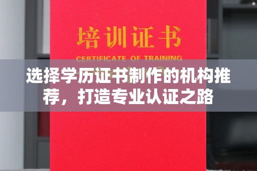 五莲选择学历证书制作的机构推荐，打造专业认证之路
