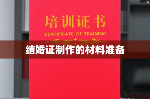 五莲结婚证制作的材料准备