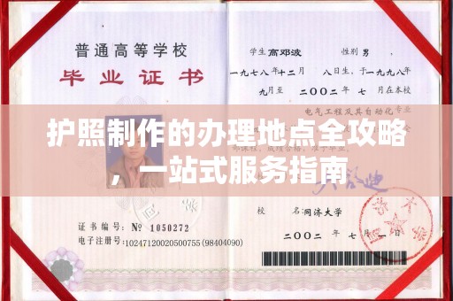 五莲护照制作的办理地点全攻略，一站式服务指南