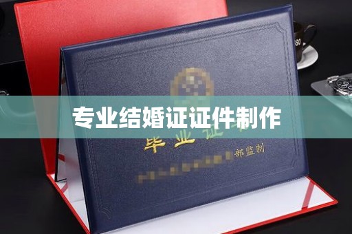 五莲专业结婚证证件制作