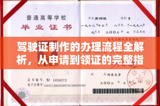 五莲驾驶证制作的办理流程全解析，从申请到领证的完整指南