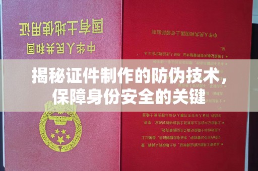 五莲揭秘证件制作的防伪技术，保障身份安全的关键
