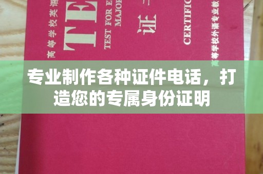 五莲专业制作各种证件电话，打造您的专属身份证明