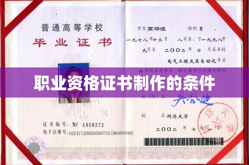 五莲职业资格证书制作的条件