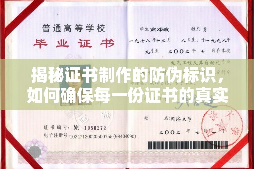 五莲揭秘证书制作的防伪标识，如何确保每一份证书的真实性