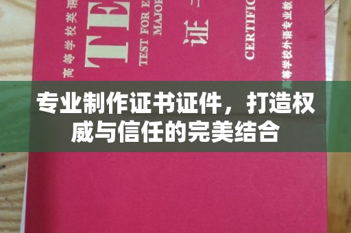 五莲专业制作证书证件，打造权威与信任的完美结合