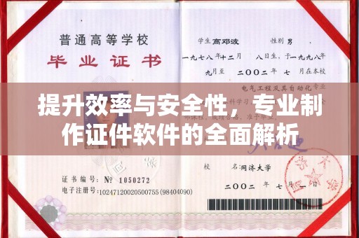 五莲提升效率与安全性，专业制作证件软件的全面解析