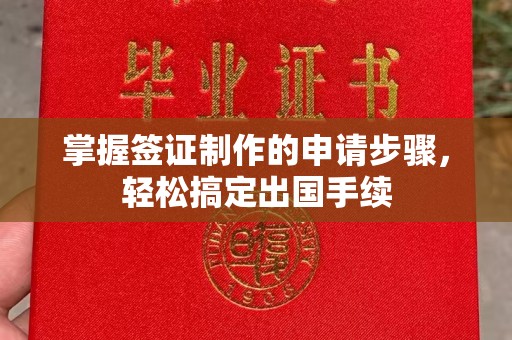 五莲掌握签证制作的申请步骤，轻松搞定出国手续