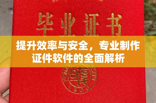 五莲提升效率与安全，专业制作证件软件的全面解析