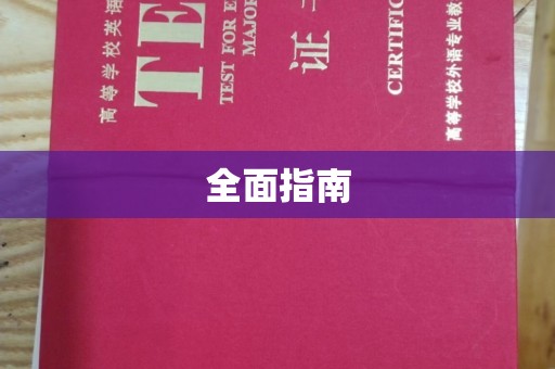 五莲全面指南