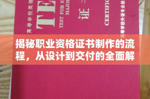 五莲揭秘职业资格证书制作的流程，从设计到交付的全面解析