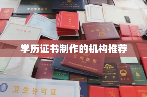 五莲学历证书制作的机构推荐