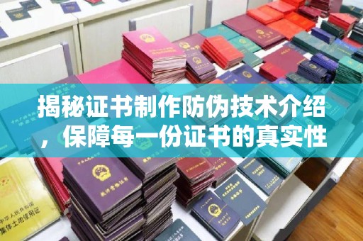 五莲揭秘证书制作防伪技术介绍，保障每一份证书的真实性
