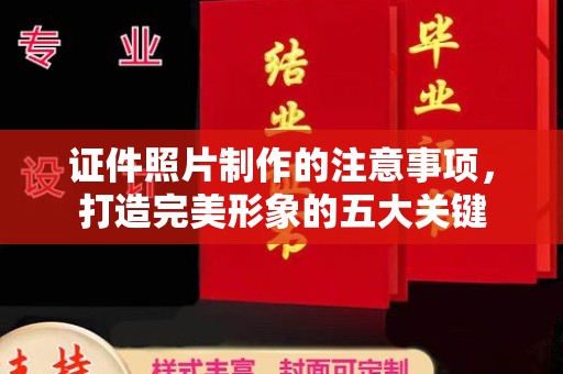 五莲证件照片制作的注意事项，打造完美形象的五大关键
